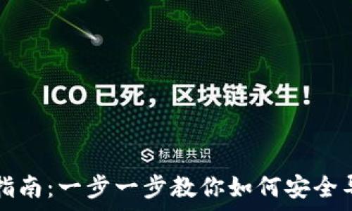   
tp钱包资产导入指南：一步一步教你如何安全导入你的数字资产