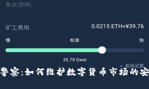 加密货币警察：如何维护数字货币市场的安全与稳定