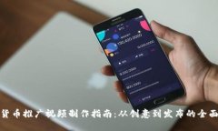 加密货币推广视频制作指