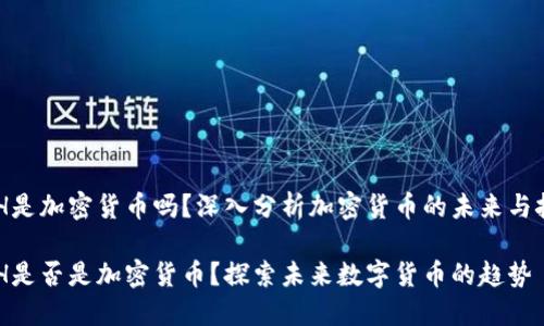 DAH是加密货币吗？深入分析加密货币的未来与挑战

DAH是否是加密货币？探索未来数字货币的趋势