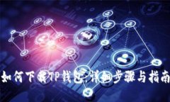 如何下载TP钱包：详细步骤