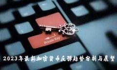 2023年最新加密货币反弹趋