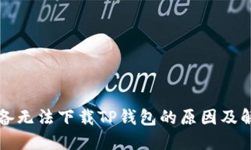 苹果设备无法下载TP钱包的原因及解决方案
