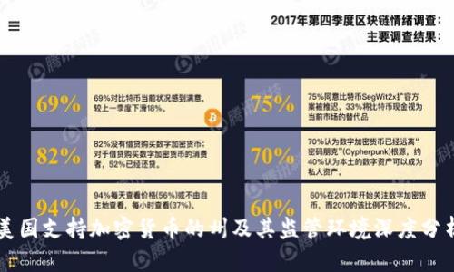 美国支持加密货币的州及其监管环境深度分析