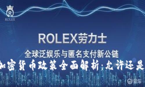 英国加密货币政策全面解析：允许还是禁忌？