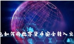 tp钱包如何将数字货币安全