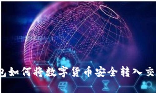 tp钱包如何将数字货币安全转入交易所？
