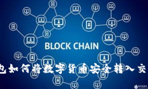 tp钱包如何将数字货币安全转入交易所？