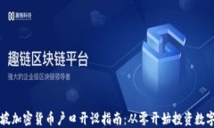 新加坡加密货币户口开设