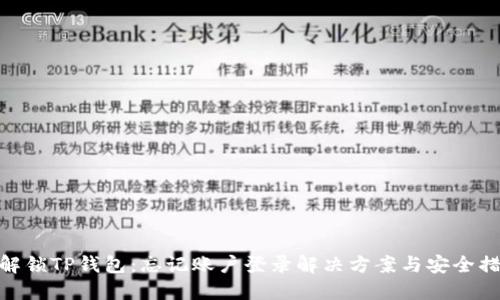 : 解锁TP钱包：忘记账户登录解决方案与安全措施