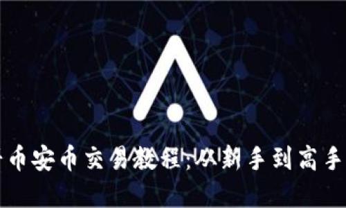 TP钱包薄饼币安币交易教程：从新手到高手的全面指南