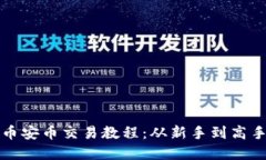 TP钱包薄饼币安币交易教程