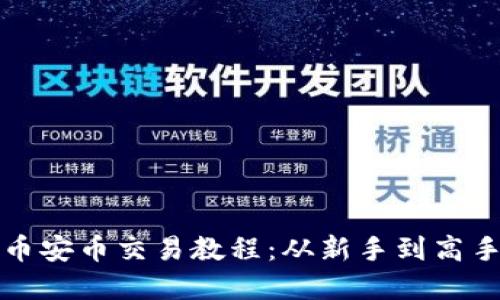 TP钱包薄饼币安币交易教程：从新手到高手的全面指南