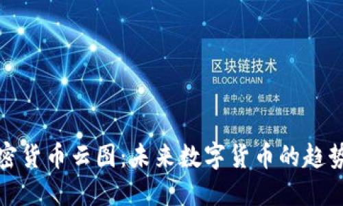 揭开加密货币云图：未来数字货币的趋势与挑战