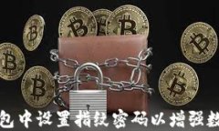 如何在TP钱包中设置指纹密