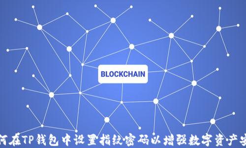 
如何在TP钱包中设置指纹密码以增强数字资产安全