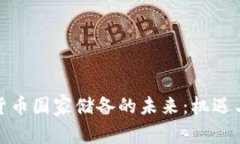 加密货币国家储备的未来