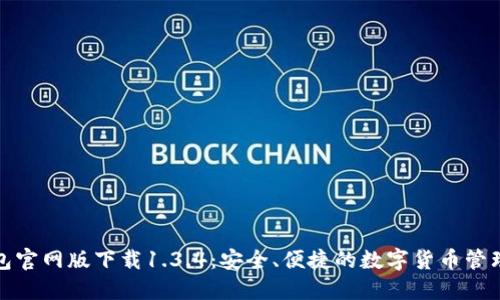 TP钱包官网版下载1.3.4：安全、便捷的数字货币管理工具