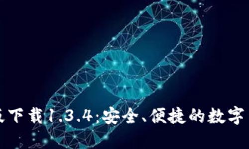 TP钱包官网版下载1.3.4：安全、便捷的数字货币管理工具