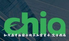 如何在中国安全购买加密