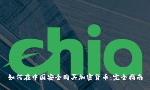 如何在中国安全购买加密货币：完全指南