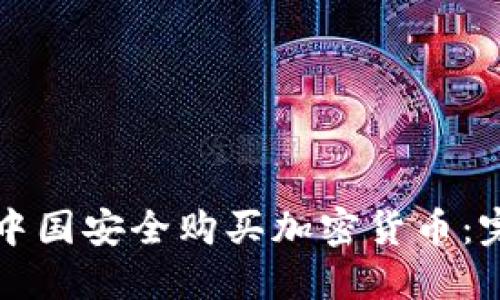 如何在中国安全购买加密货币：完全指南