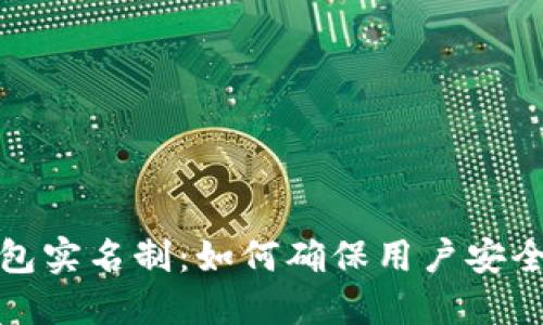 : TP钱包实名制：如何确保用户安全与隐私