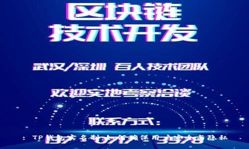 : TP钱包实名制：如何确保用户安全与隐私