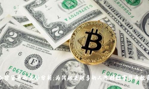 加密货币的优势分析：为何越来越多的人选择数字货币投资