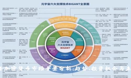2023年加密货币市场全景分析：趋势、投资机会与未来展望