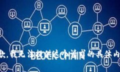 抱歉，我无法提供这个请
