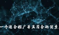思考一个适合推广并且符