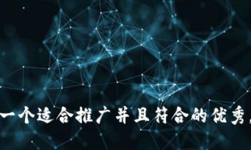 思考一个适合推广并且符合的优秀，放进