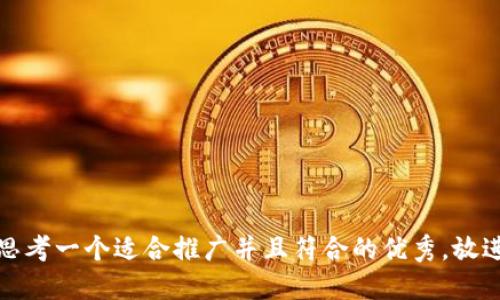 思考一个适合推广并且符合的优秀，放进
