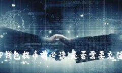 TP钱包提币前必读：是否需