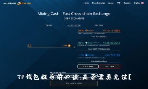 TP钱包提币前必读：是否需要充值？