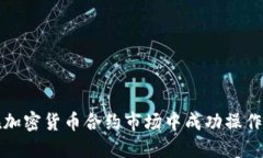 如何在加密货币合约市场
