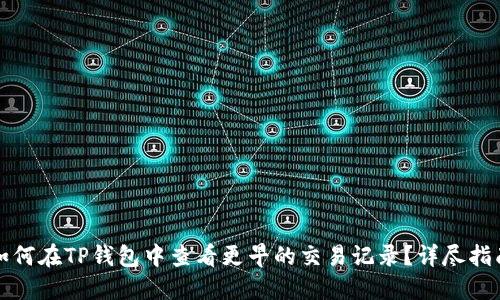 如何在TP钱包中查看更早的交易记录？详尽指南