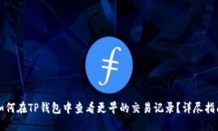 如何在TP钱包中查看更早的