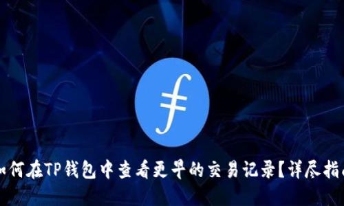 如何在TP钱包中查看更早的交易记录？详尽指南