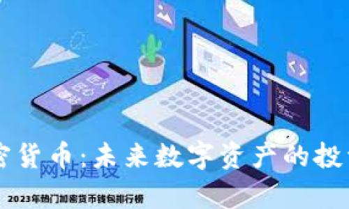 深入探讨WME加密货币：未来数字资产的投资机会与发展前景