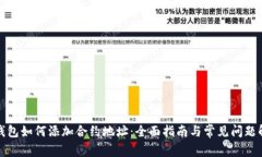 TP钱包如何添加合约地址：