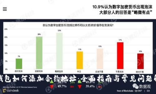 TP钱包如何添加合约地址：全面指南与常见问题解答