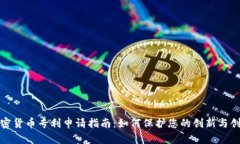加密货币专利申请指南：