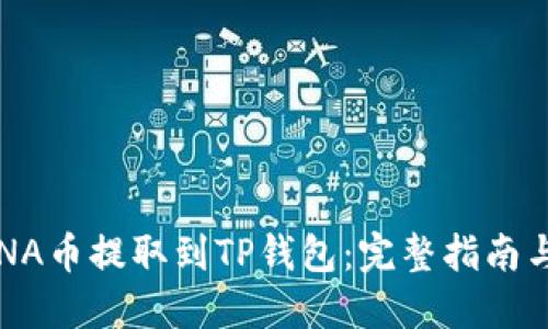 如何将LUNA币提取到TP钱包：完整指南与操作步骤