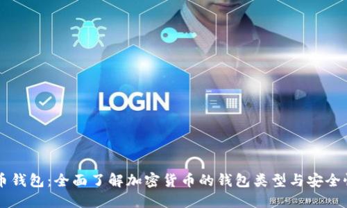 币钱包：全面了解加密货币的钱包类型与安全性