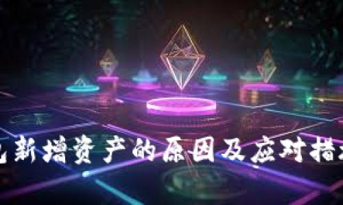 TP钱包新增资产的原因及应对措施分析