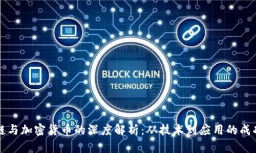 区块链与加密货币的深度解析：从技术到应用的成功案例