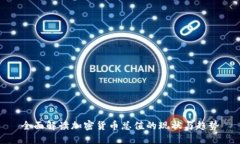 全面解读加密货币总值的