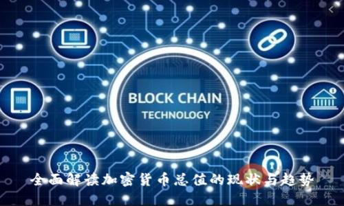全面解读加密货币总值的现状与趋势